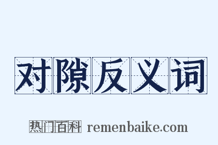 对隙反义词是什么意思的图片